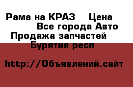 Рама на КРАЗ  › Цена ­ 400 000 - Все города Авто » Продажа запчастей   . Бурятия респ.